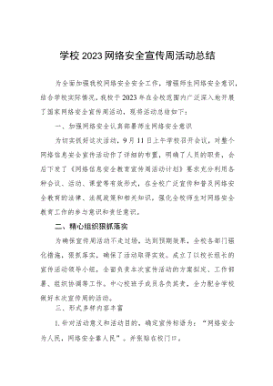 学校2022网络安全宣传周活动总结(七篇).docx