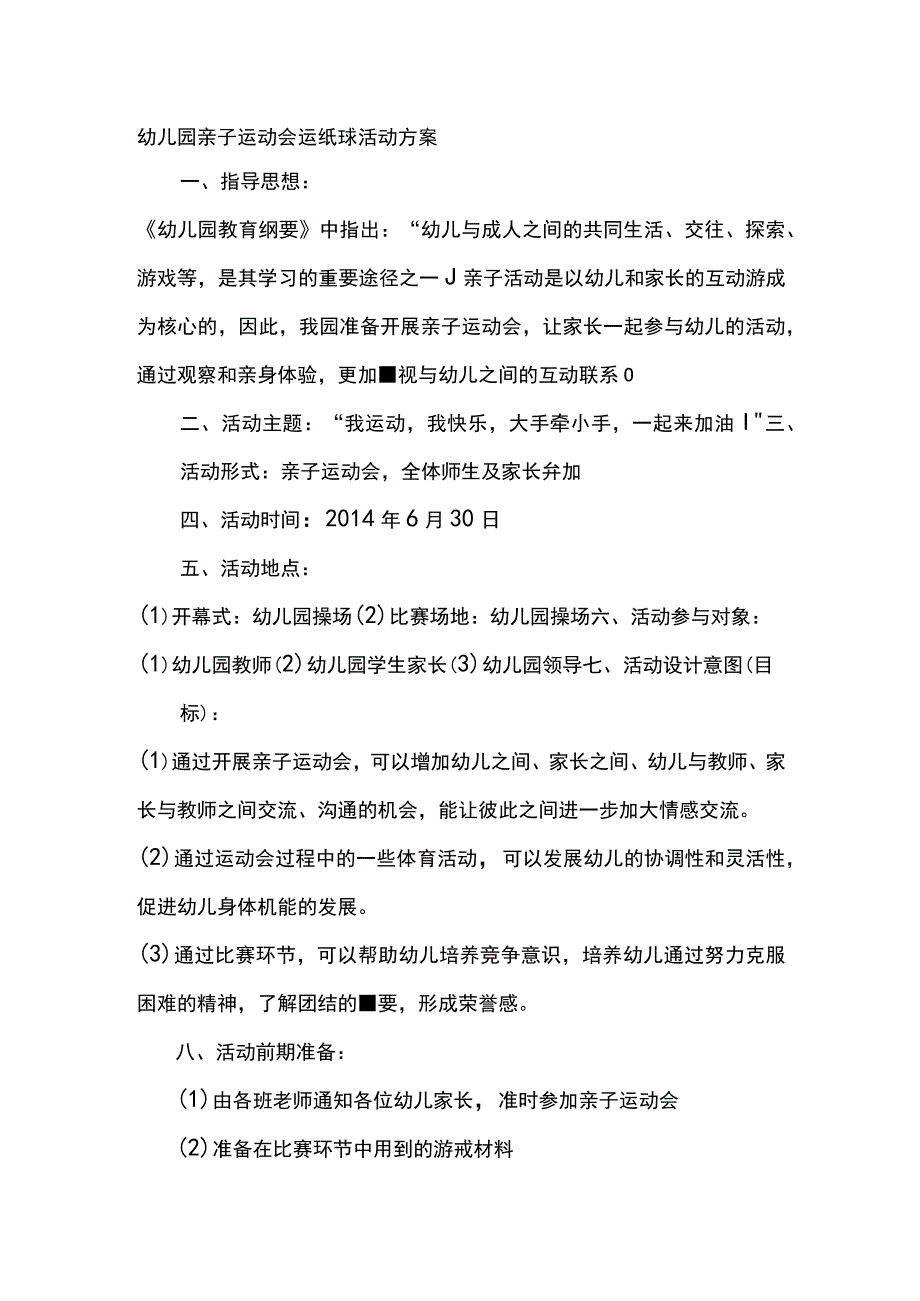 幼儿园亲子运动会运纸球活动方案.docx_第1页