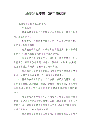 地侧科党支部书记工作标准.docx