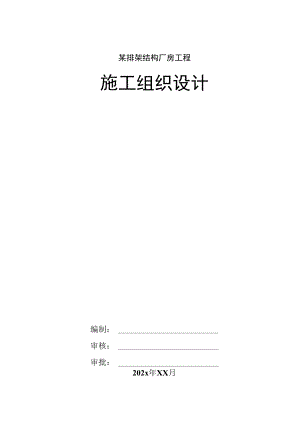 某排架结构厂房工程施工组织设计.docx