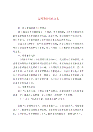 公园物业管理方案.docx