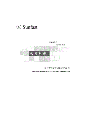 四方变频器使用手册E320.docx