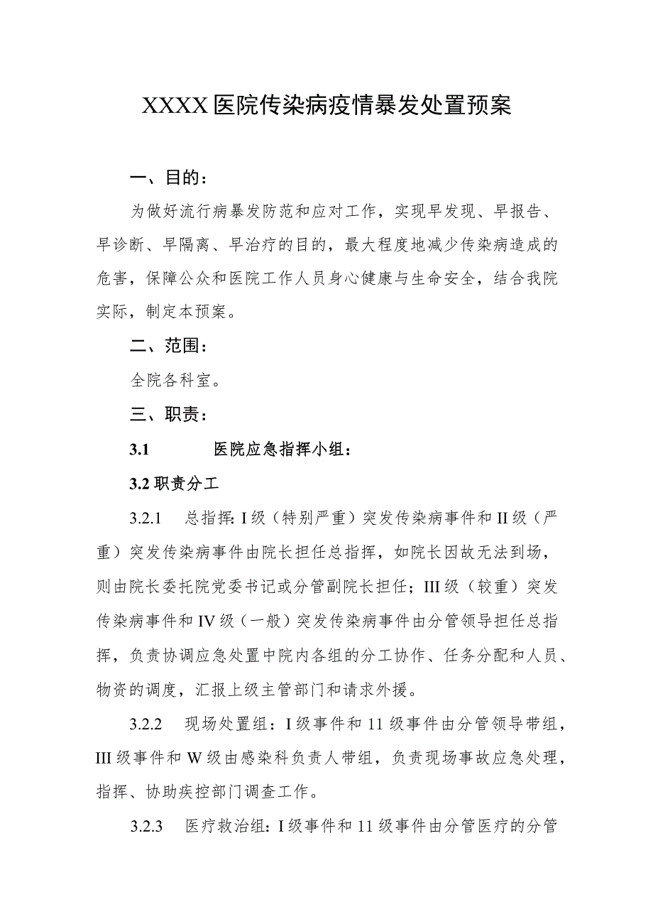 医院传染病疫情暴发处置预案.docx_第1页