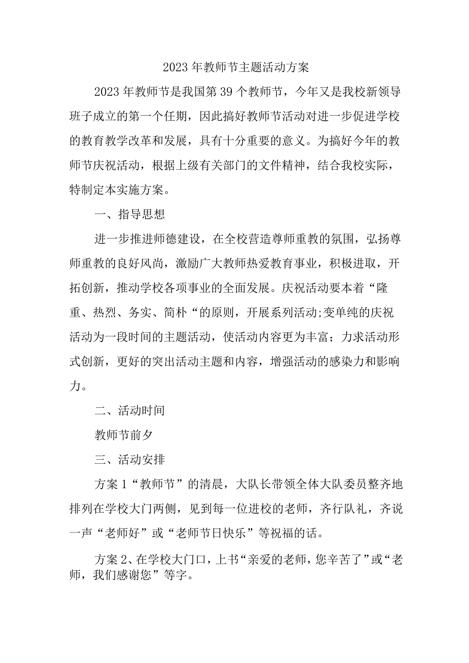 2023年幼儿园教师节活动方案 6篇 (模板).docx_第1页