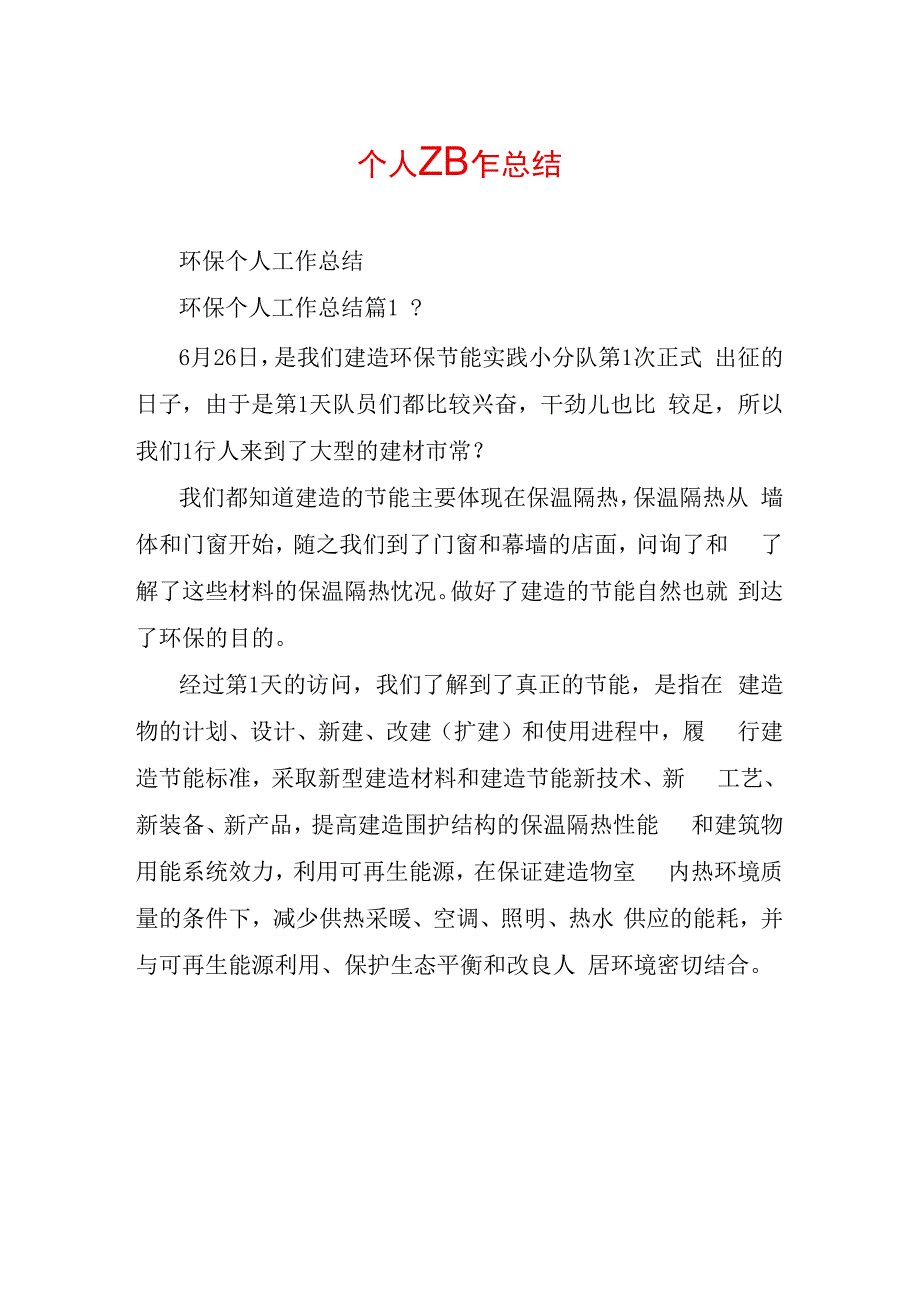 环保个人工作总结.docx_第1页