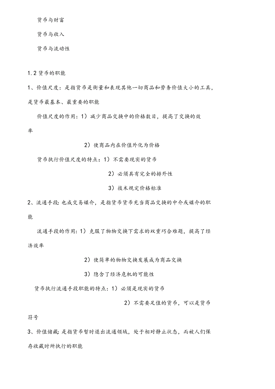 货币金融学教案.docx_第2页