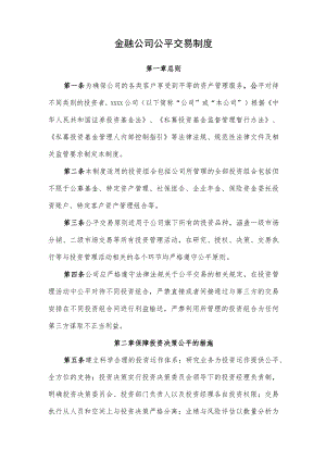 金融公司公平交易制度.docx