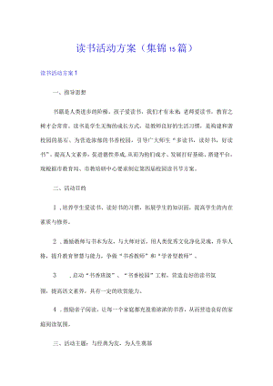 读书活动方案(集锦15篇).docx