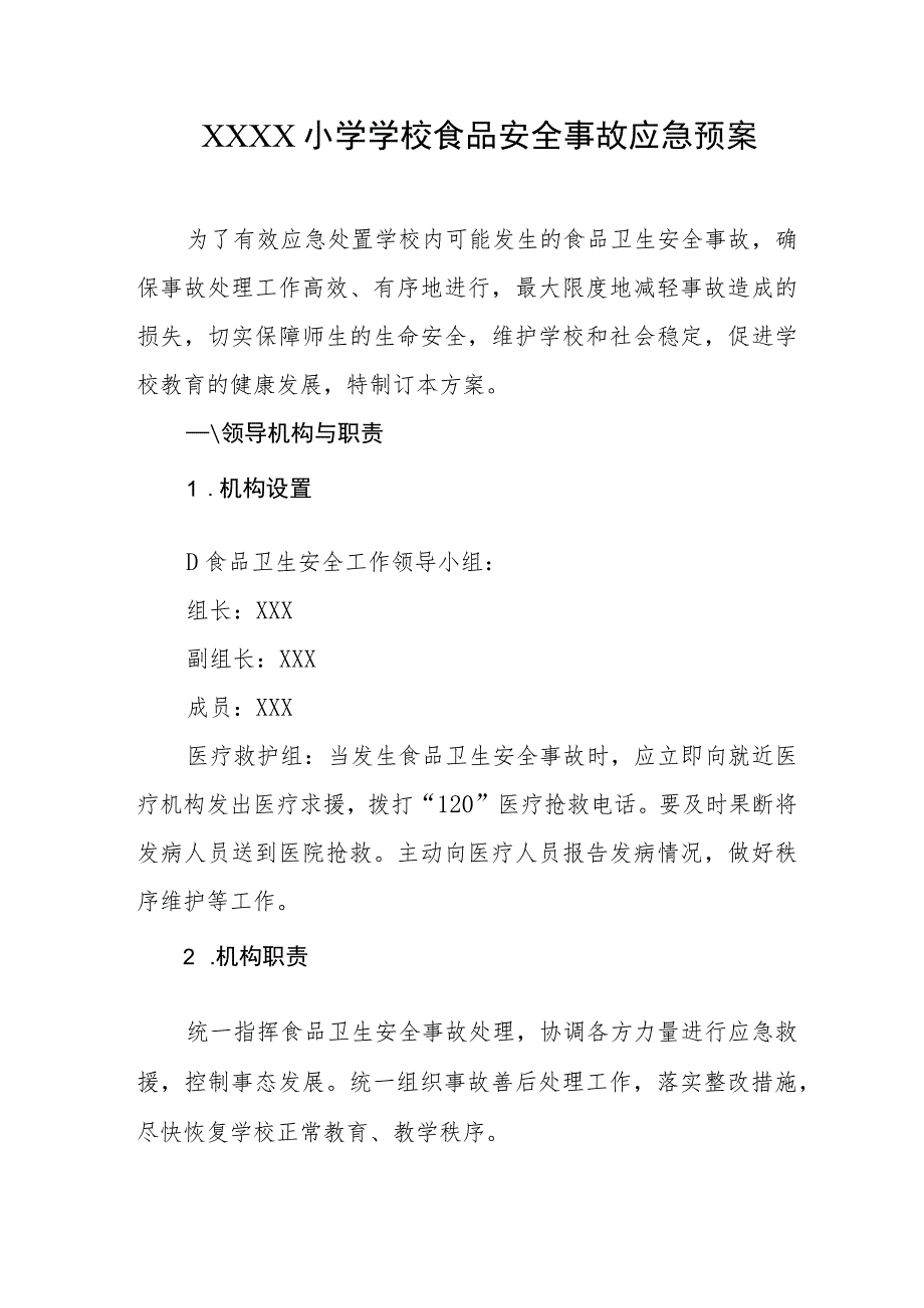 小学学校食品安全事故应急预案.docx_第1页