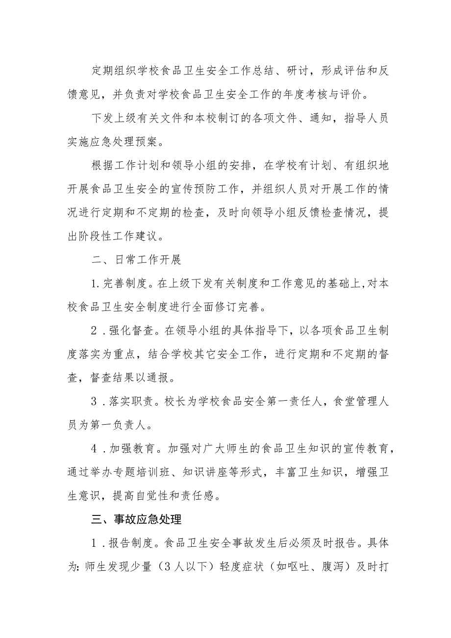 小学学校食品安全事故应急预案.docx_第2页