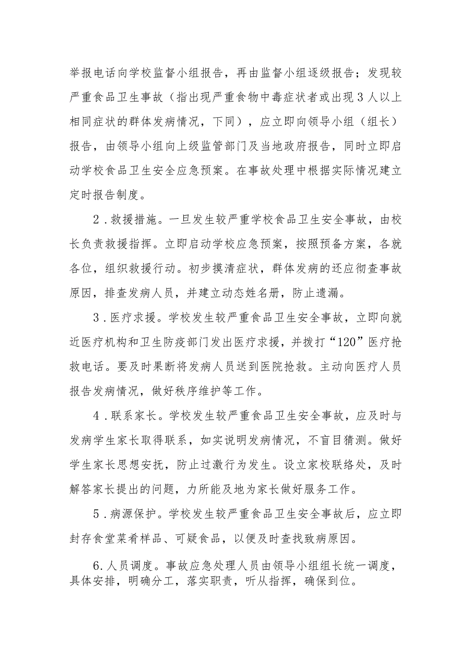 小学学校食品安全事故应急预案.docx_第3页