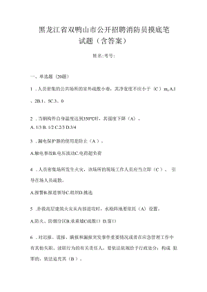 黑龙江省双鸭山市公开招聘消防员摸底笔试题含答案.docx