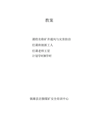 教案 新工人矿井通风灾害预防.docx