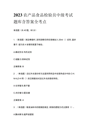 2023年农产品食品检验员中级考试题库含答案全考点.docx