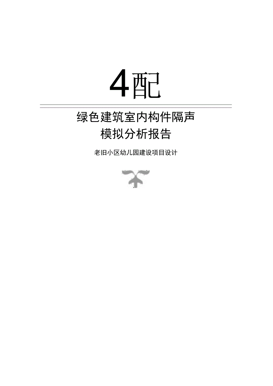 老旧小区幼儿园建设项目设计构件隔声性能分析报告书.docx_第1页