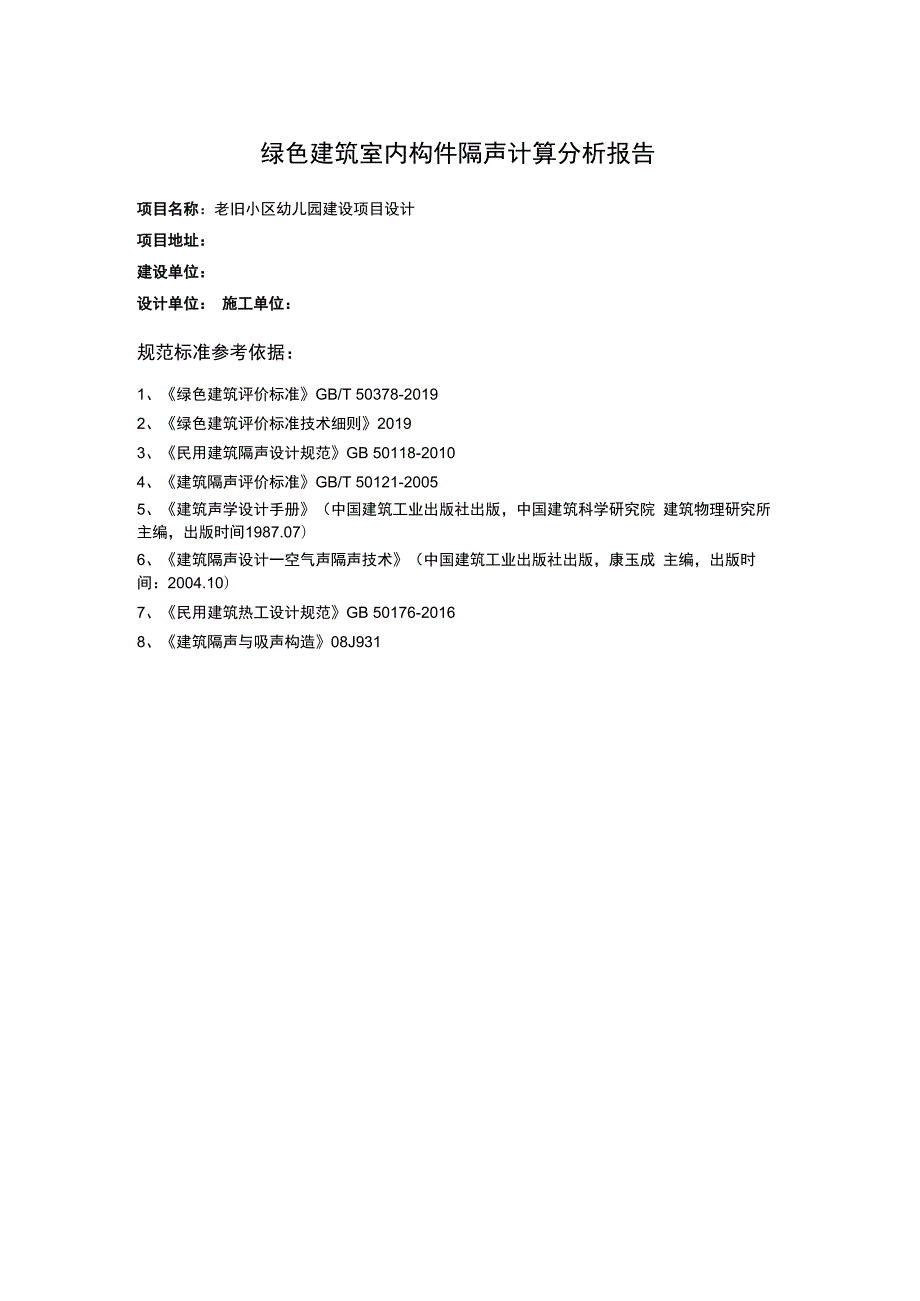 老旧小区幼儿园建设项目设计构件隔声性能分析报告书.docx_第2页