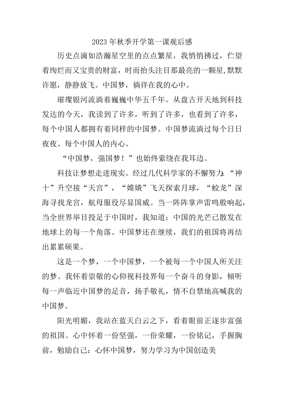 2023年中小学生观看秋季开学第一课观后感 汇编三篇 .docx_第1页