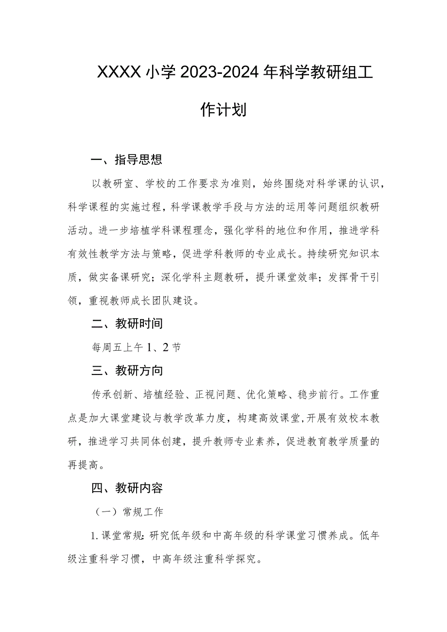 小学2023-2024年科学教研组工作计划.docx_第1页