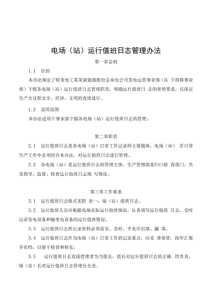 发电运营事业部电场（站）运行值班日志管理办法.docx