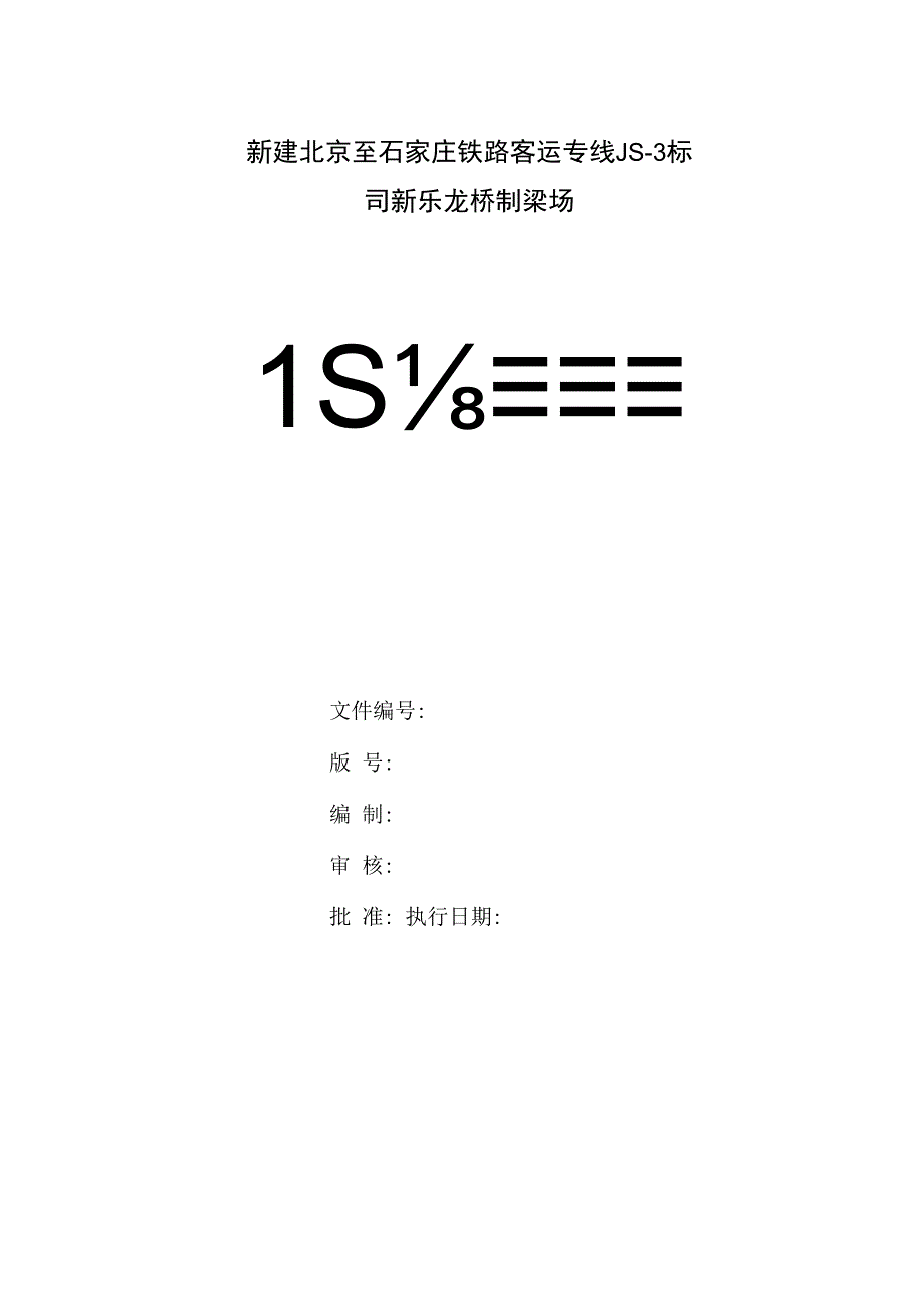 质量管理职责(制梁场).docx_第1页