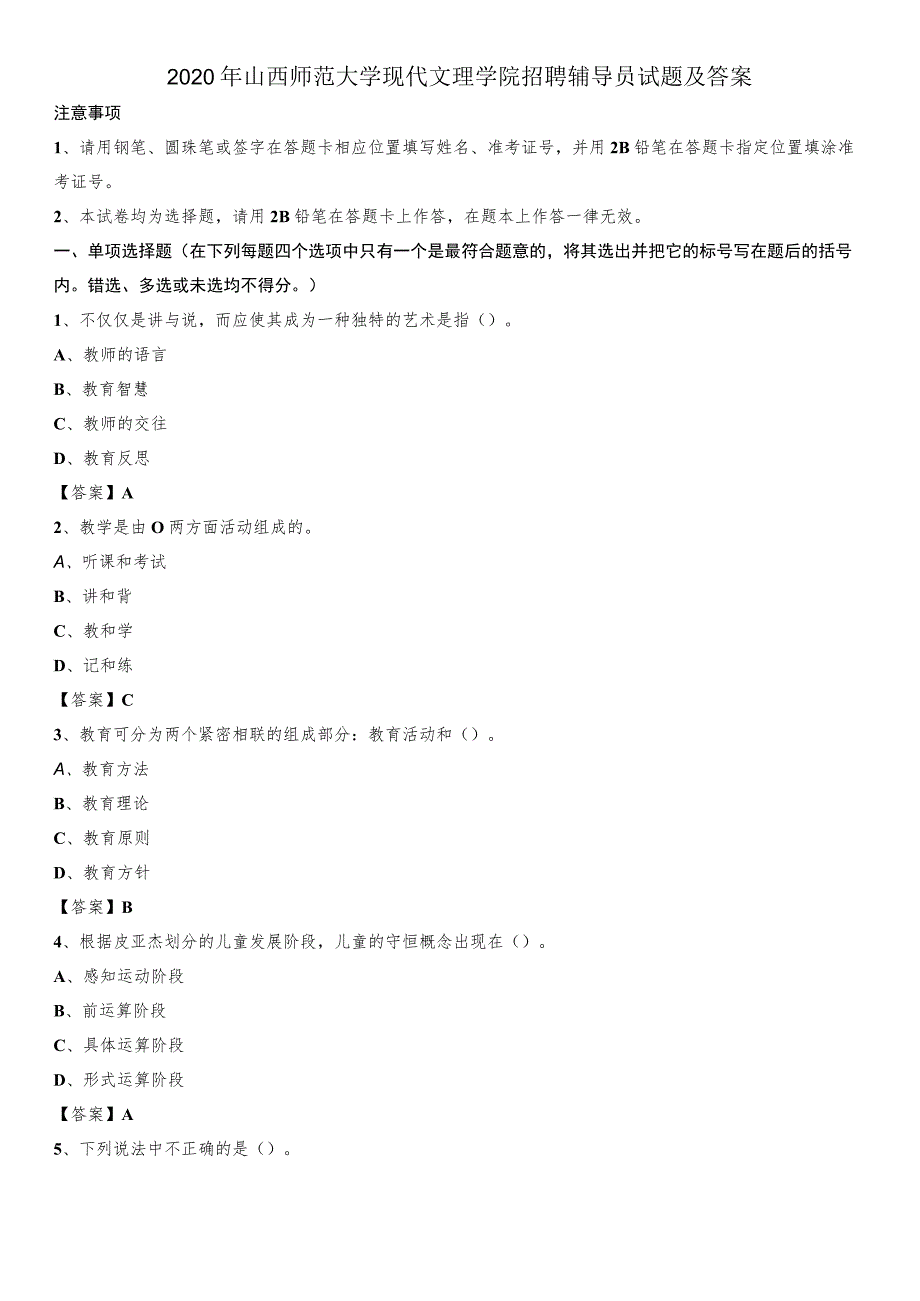 2020年山西师范大学现代文理学院招聘辅导员试题及答案.docx_第1页