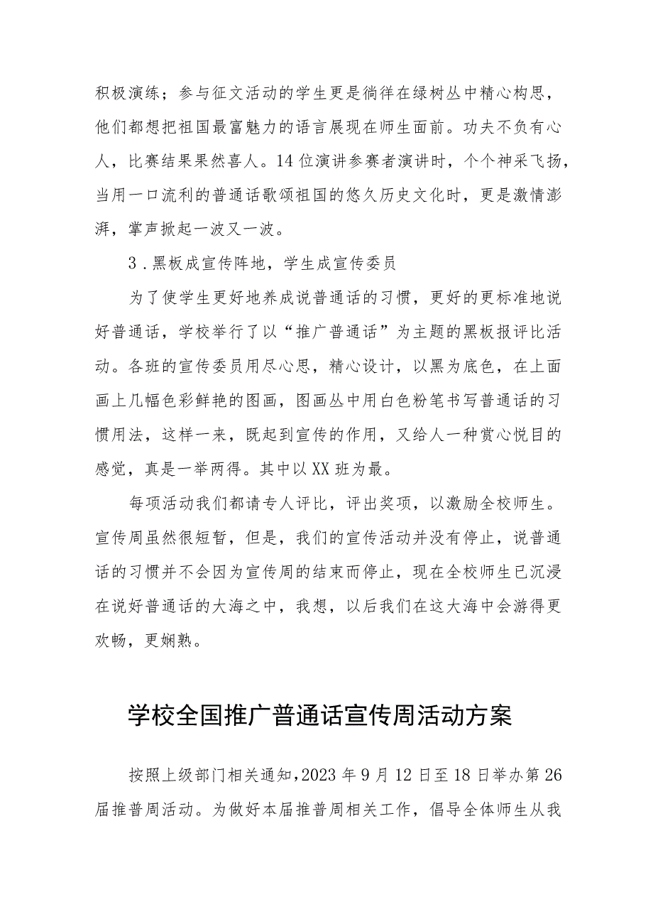 学校203年第26届全国推广普通话宣传周总结及工作方案(十二篇).docx_第2页