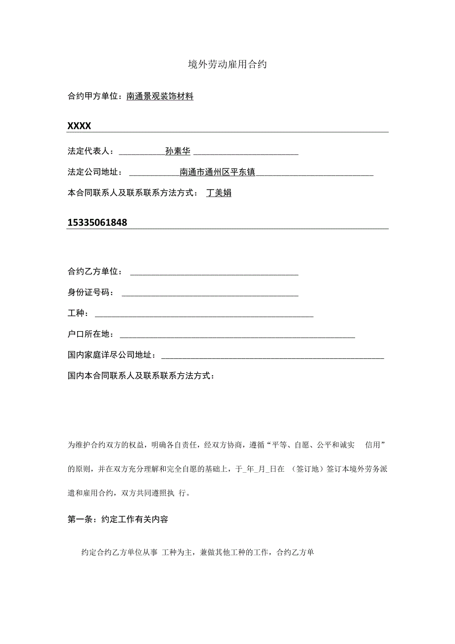 合同模板境外劳务派遣和雇用合同.docx_第1页