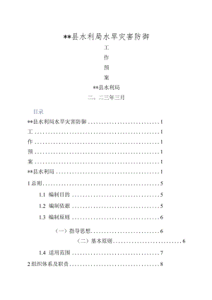 水利局水旱灾害防御工作预案.docx