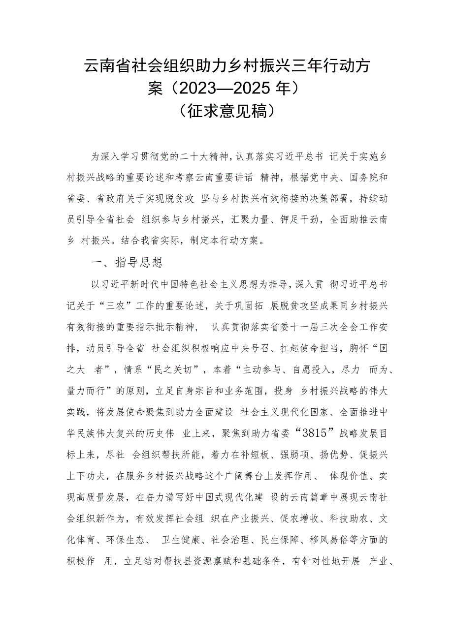 云南省社会组织助力乡村振兴三年行动方案（2023—2025年）.docx_第1页