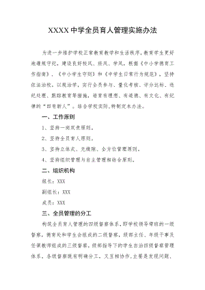 中学全员育人管理实施办法.docx