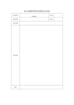 幼儿园教科研活动情况记录表.docx