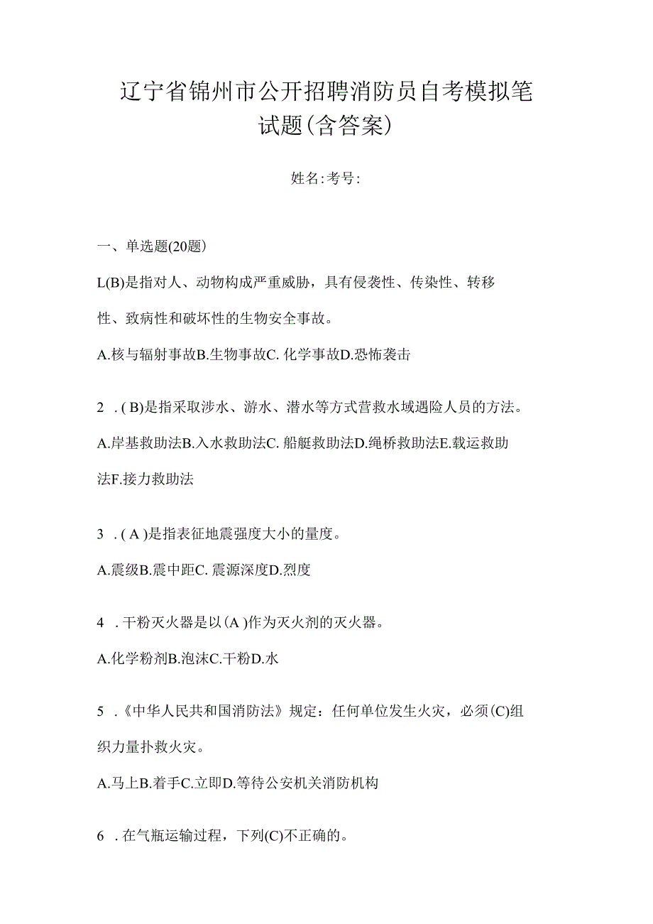 辽宁省锦州市公开招聘消防员自考模拟笔试题含答案.docx_第1页