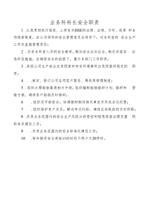 业务科科长安全职责.docx