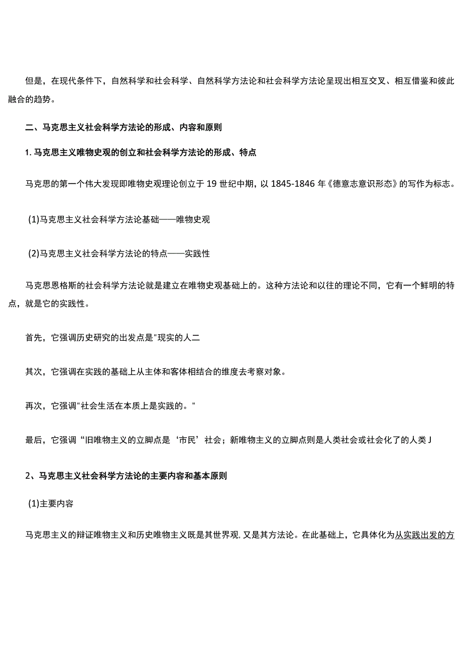 马克思主义与社会科学方法论(整理).docx_第3页