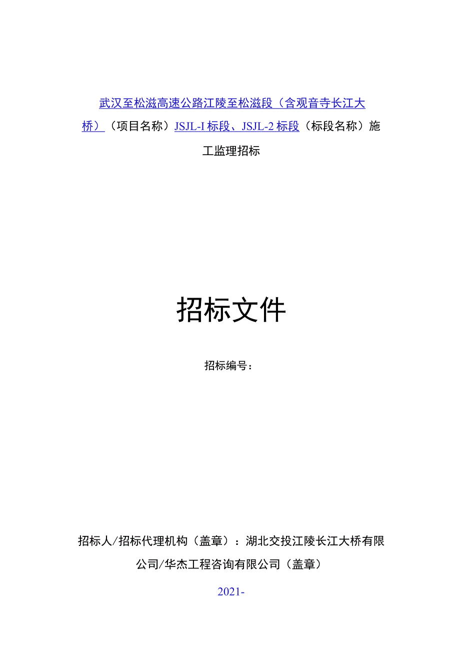 武汉至松滋高速公路江陵至松滋段.docx_第1页