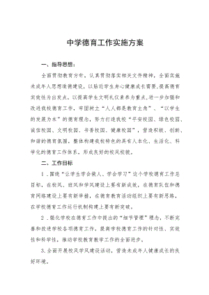 （六篇）初中德育工作实施方案.docx