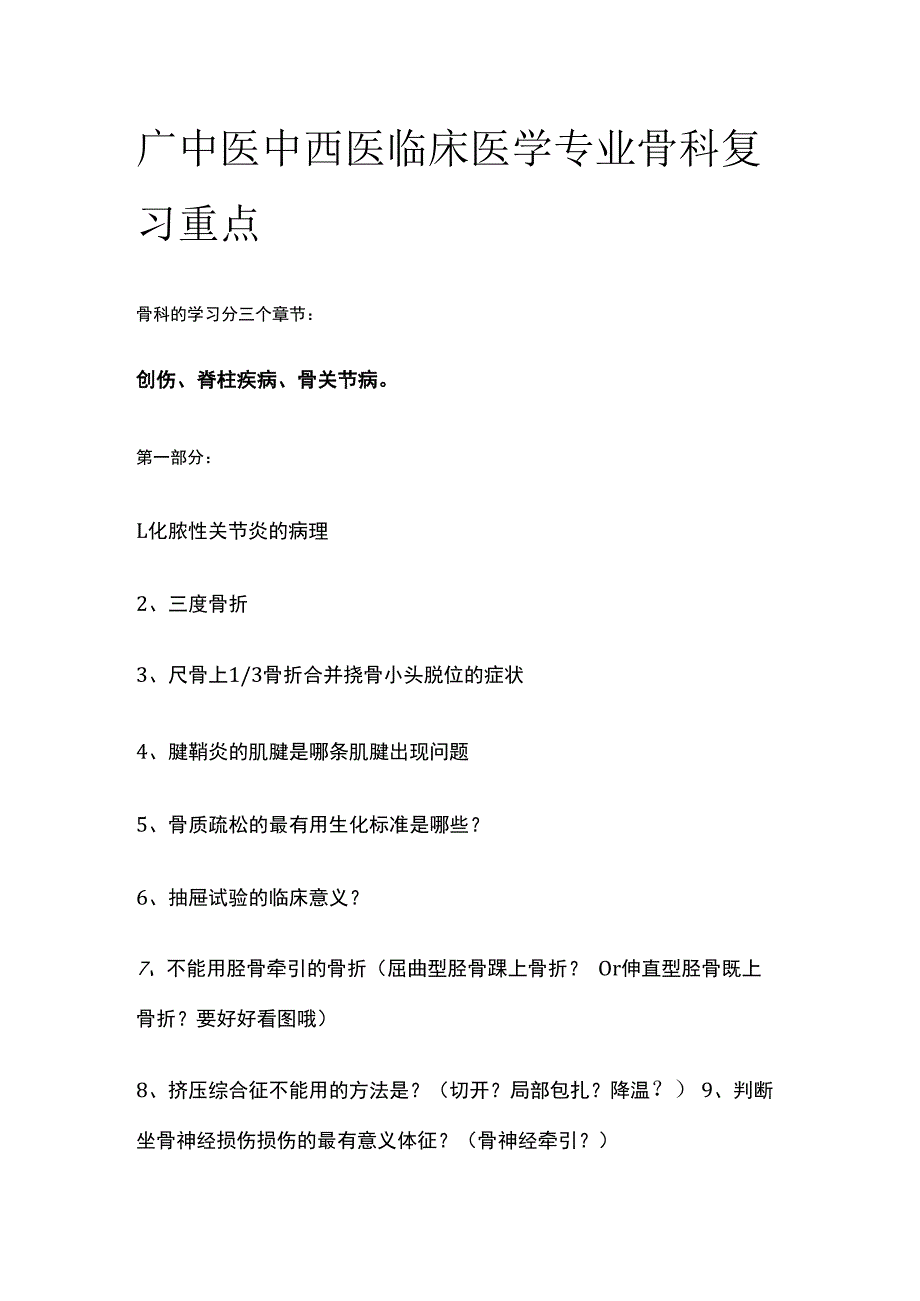 广中医中西医临床医学专业骨科复习重点.docx_第1页