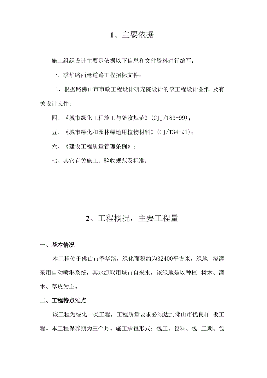 某城市道路绿化施工组织设计方案-案例.docx_第3页