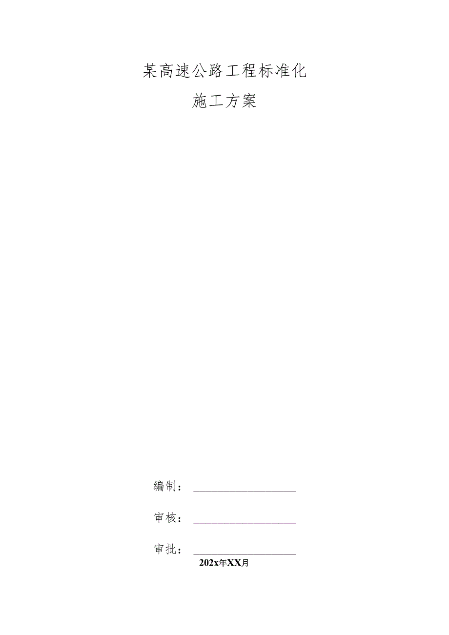 某高速公路工程标准化施工方案.docx_第1页