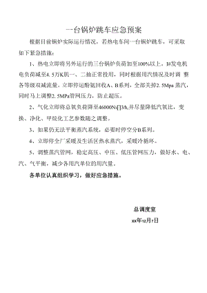 一台锅炉跳车应急预案.docx