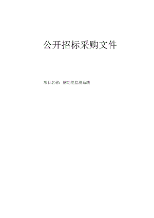 大学医学院附属第二医院脑功能监测系统项目招标文件.docx