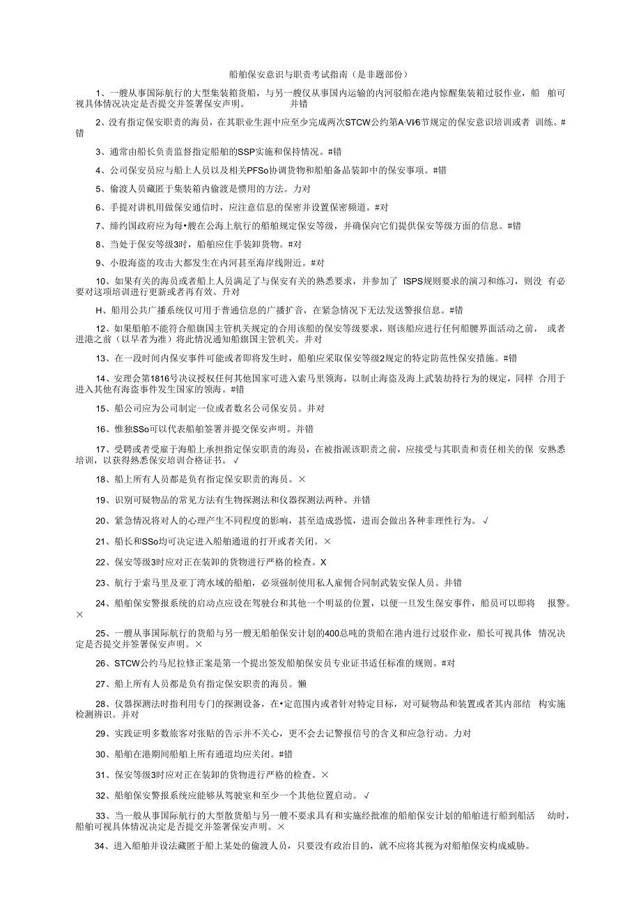 船舶保安意识与职责培训练习题含答案资料.docx_第1页