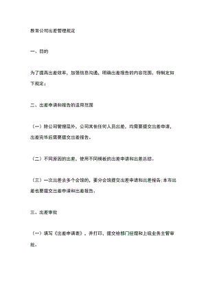 教育公司出差管理规定.docx