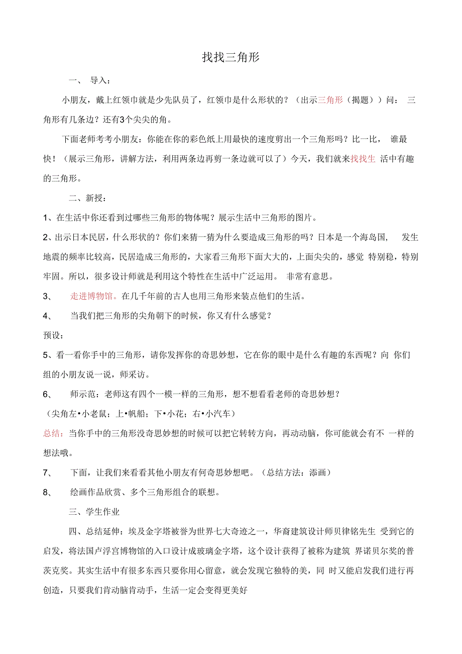 小学美术【苏少版】一年级上册《第六课 找找三角形》教学设计3.docx_第1页