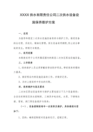 供水有限责任公司二次供水设备设施保养维护方案.docx