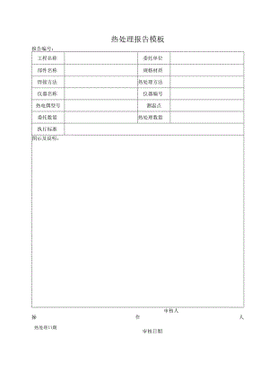 热处理报告模板.docx