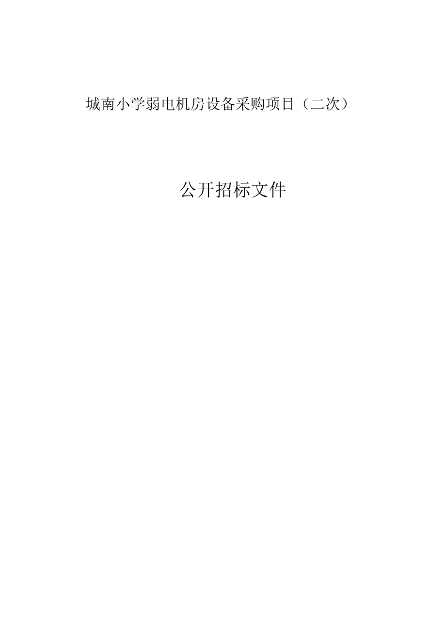 城南小学弱电机房设备采购项目（二次）招标文件.docx_第1页