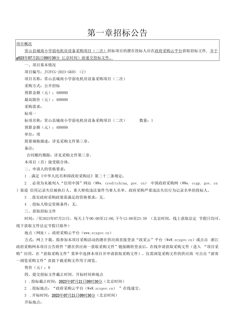 城南小学弱电机房设备采购项目（二次）招标文件.docx_第3页