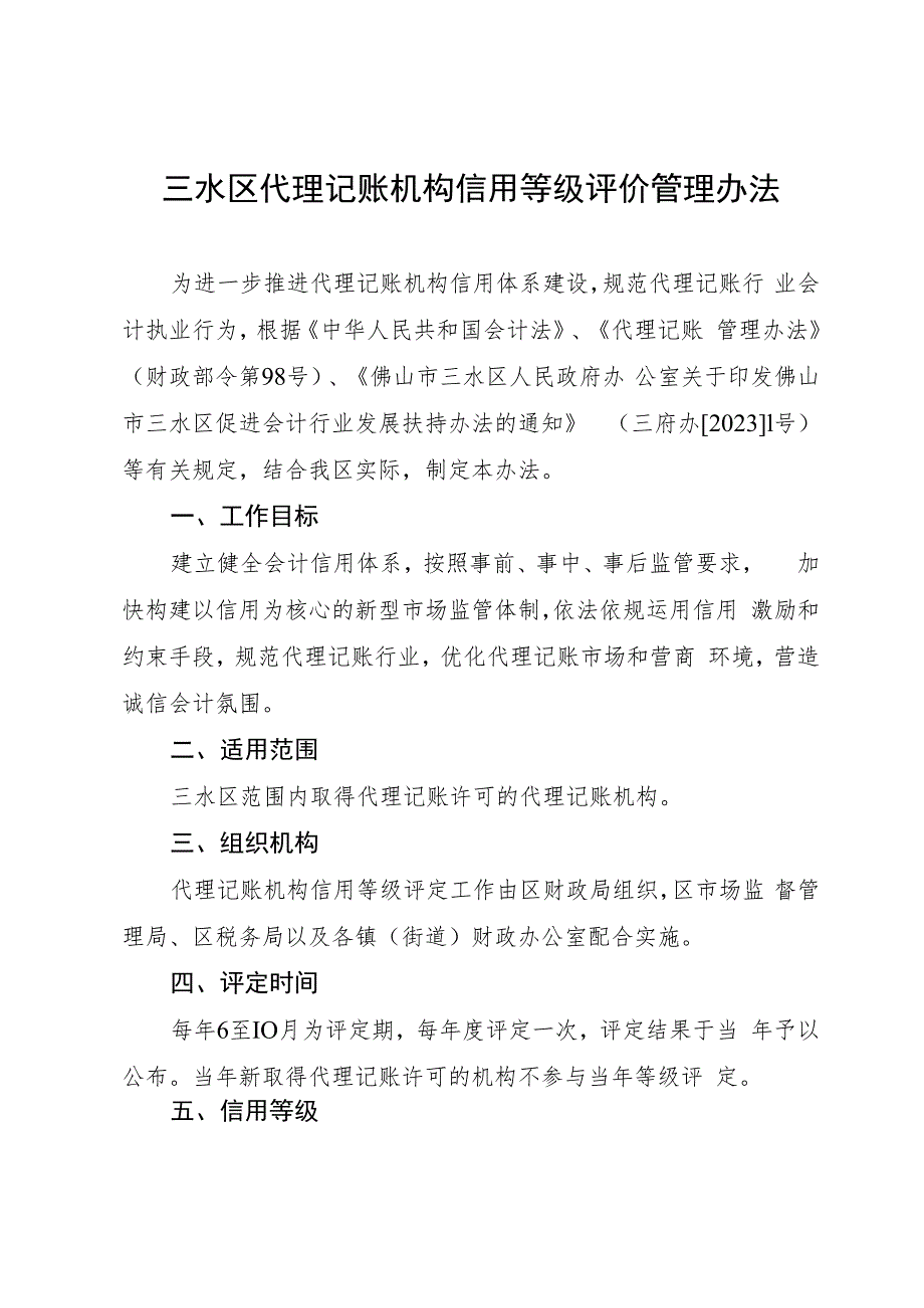 三水区代理记账机构信用等级管理办法（征求意见稿）.docx_第1页