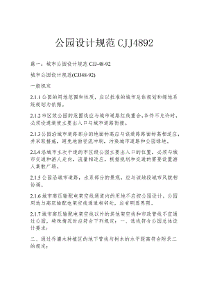 公园设计规范CJJ4892.docx